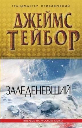 Обложка книги «Заледеневший» — Джеймс Тейбор