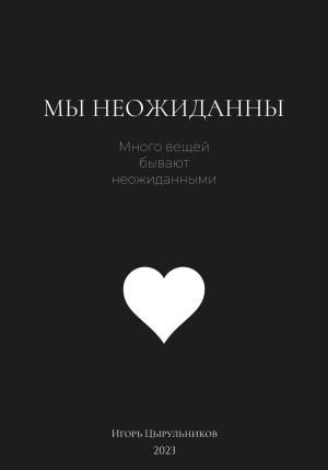 Обложка книги «Мы неожиданны» — Игорь Цырульников