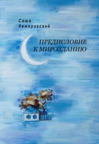 Саша Немировский - Предисловие к Мирозданию