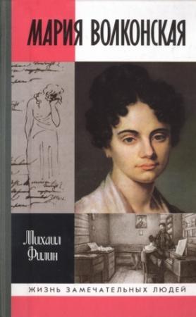 Обложка книги «Мария Волконская: «Утаённая любовь» Пушкина» — Михаил Филин