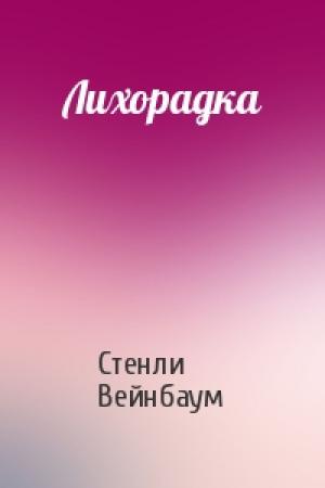 Обложка книги «Лихорадка» — Стенли Вейнбаум