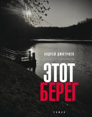 Обложка книги «Этот берег» — Андрей Дмитриев