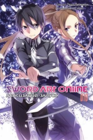 Обложка книги «Sword Art Online. Том 10. Алисизация. Запуск» — Рэки Кавахара