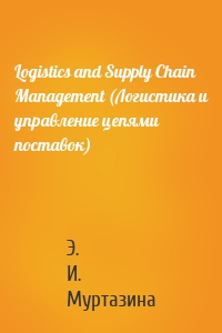 Logistics and Supply Chain Management (Логистика и управление цепями поставок)
