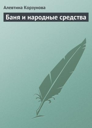Обложка книги «Бани и народные средства» — Алевтина Корзунова