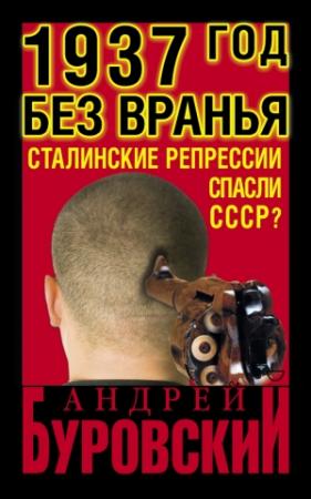 Обложка книги «1937 год без вранья» — Андрей Буровский