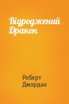 Роберт Джордан - Відроджений Дракон