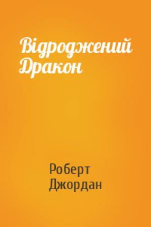 Обложка книги «Відроджений Дракон» — Роберт Джордан