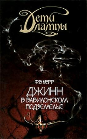 Обложка книги «Джинн в вавилонском подземелье» — Филип Керр