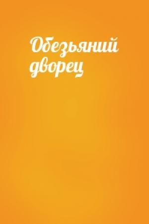 Обложка книги «Обезьяний дворец»