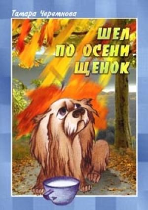 Обложка книги «Шел по осени щенок» — Тамара Черемнова