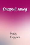 Марк Гордеев - Старый этюд
