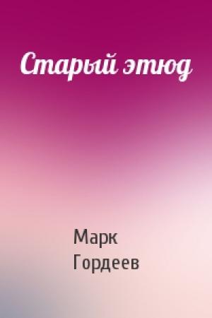Обложка книги «Старый этюд» — Марк Гордеев