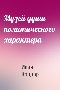 Музей души политического характера