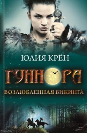 Обложка книги «Гуннора. Возлюбленная викинга» — Юлия Крён