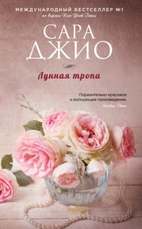 Обложка книги «Лунная тропа» — Сара Джио