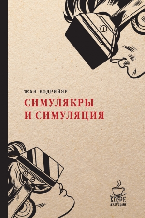 Обложка книги «Симулякры и симуляция» — Жан Бодрийяр