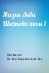 Лев Исаакович Шестов, Наталья Баранова-Шестова - Жизнь Льва Шестова том 1