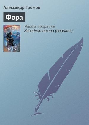 Обложка книги «Фора» — Александр Громов
