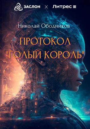 Обложка книги «Протокол «Голый король»» — Николай Ободников
