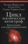 Симон Уэрвик-Смит, Аллен Уэст, Ричард Фэйрстоун - Цикл космических катастроф. Катаклизмы в истории цивилизации
