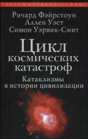 Обложка книги «Цикл космических катастроф. Катаклизмы в истории цивилизации» — Симон Уэрвик-Смит, Аллен Уэст, Ричард Фэйрстоун