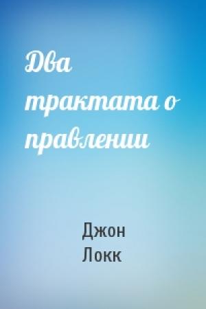 Обложка книги «Два трактата о правлении» — Джон Локк