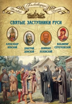 Обложка книги «Святые заступники Руси. Александр Невский, Дмитрий Донской, Довмонт Псковский, Владимир Серпуховской» — Михаил Мягков