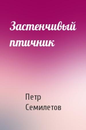 Обложка книги «Застенчивый птичник» — Петр Семилетов