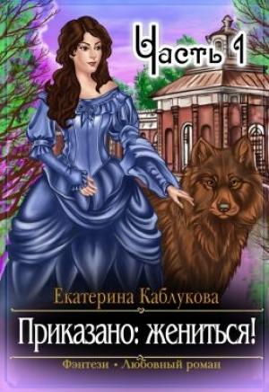 Обложка книги «Приказано жениться» — Каблукова Екатерина