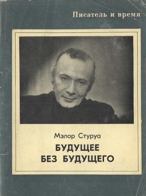 Обложка книги «Будущее без будущего» — Мэлор Стуруа
