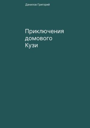 Обложка книги «Приключения домового Кузи» — Григорий Данилов
