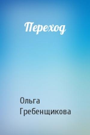 Обложка книги «Переход» — Ольга Гребенщикова