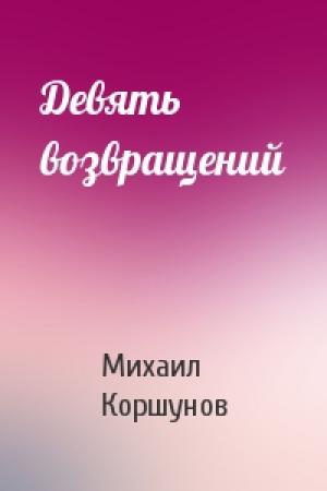 Обложка книги «Девять возвращений» — Михаил Коршунов