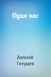 Один час