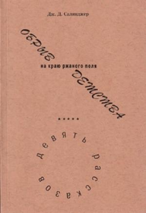 Обложка книги «ОБРЫВ на краю ржаного поля ДЕТСТВА» — Джером Сэлинджер