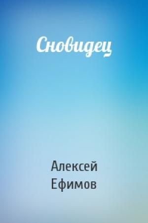 Обложка книги «Сновидец» — Алексей Ефимов