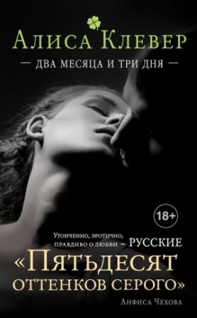 Обложка книги «Два месяца и три дня» — Алиса Клевер