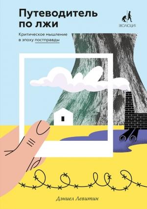 Обложка книги «Путеводитель по лжи» — Дэниел Левитин