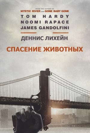 Обложка книги «Спасение животных» — Деннис Лихэйн