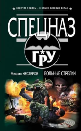 Обложка книги «Вольные стрелки» — Михаил Нестеров