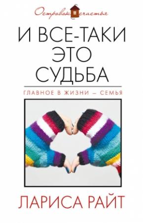 Обложка книги «И все-таки это судьба» — Лариса Райт