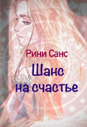 Обложка книги «Шанс на счастье» — Рини Санс