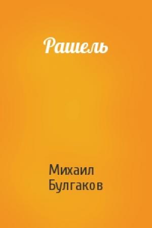 Обложка книги «Рашель» — Михаил Булгаков