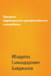 Принципы территориально-пространственного планирования