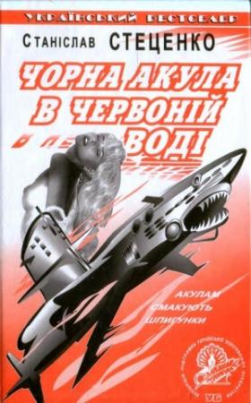 Обложка книги «Чорна акула в червоній воді» — Станислав Стеценко