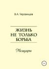 Владимир Украинцев - Жизнь не только борьба