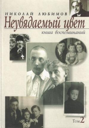 Обложка книги «Неувядаемый цвет. Книга воспоминаний. Том 2» — Николай Любимов