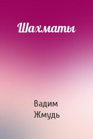 Обложка книги «Шахматы» — Вадим Жмудь