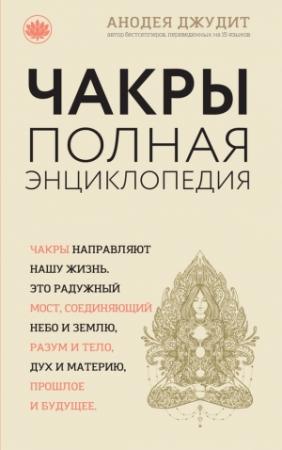 Обложка книги «Чакры. Полная энциклопедия для начинающих» — Анодея Джудит